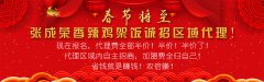 2019張成榮香辣雞架飯新春大優(yōu)惠——代理政策賺賺賺！