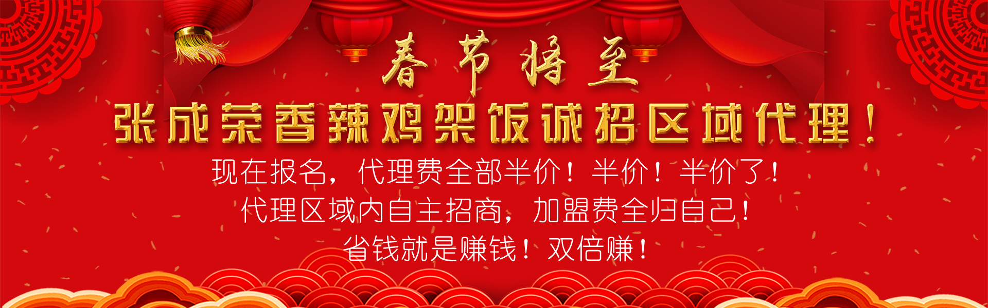 2019張成榮香辣雞架飯新春大優(yōu)惠——代理政策賺賺賺！