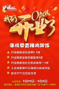 重磅喜訊！青島高新區(qū)張成榮香辣雞架飯開(kāi)業(yè)啦?。?！