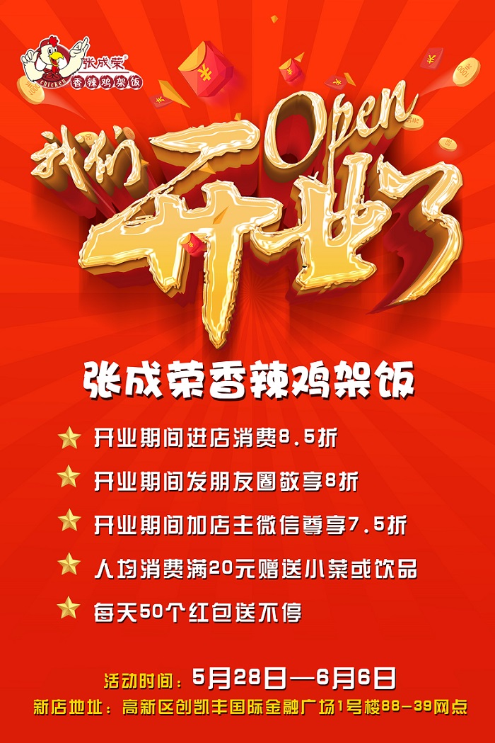 張成榮香辣雞架飯，香辣雞架飯加盟